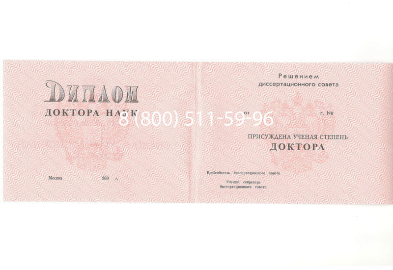 Купить Диплом доктора наук 1995-2006 года в Вологде Купить Диплом доктора наук 1995-2006 года в Вологде