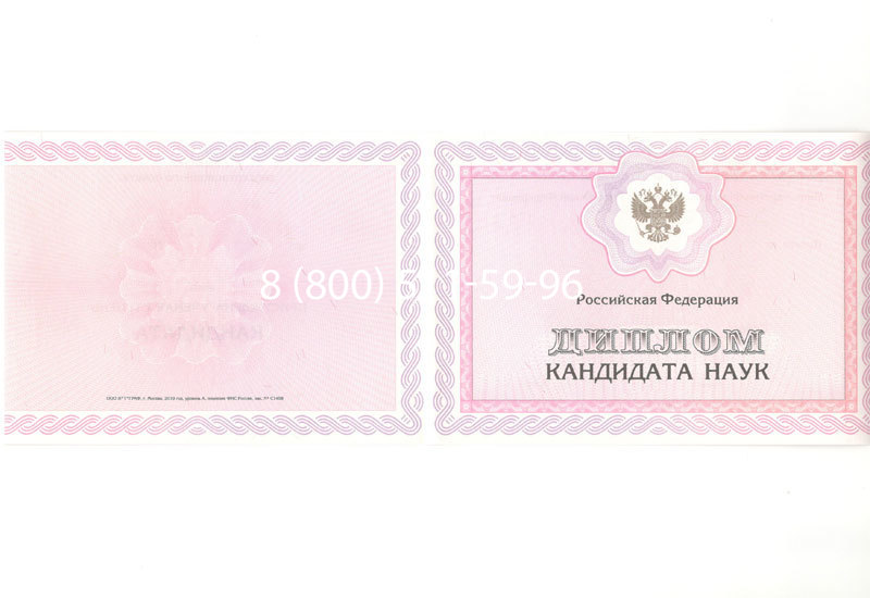 Купить Диплом кандидата наук 2010 в Вологде Купить Диплом кандидата наук 2010 в Вологде