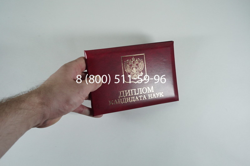 Диплом кандидата наук 2010 в Вологде Диплом кандидата наук 2010 в Вологде