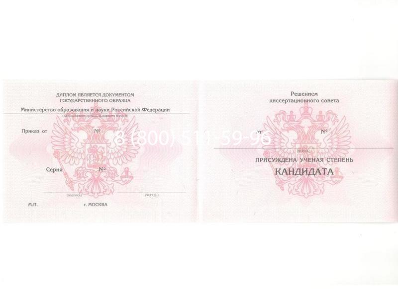 Купить Диплом кандидата наук 2010 в Вологде Купить Диплом кандидата наук 2010 в Вологде